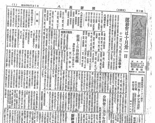 「八高新聞1948(昭和23)年11月1日発行」は以下のリンクからご覧になれます。→「八高新聞1948(昭和23)年11月1日発行」へのリンク