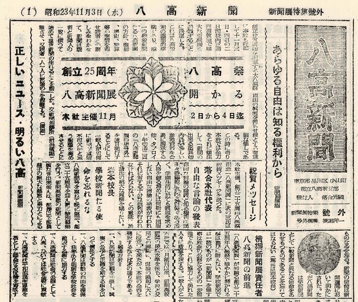 ファイル:1948 昭和23年11月3日 八高新聞新聞展特集号外.jpg