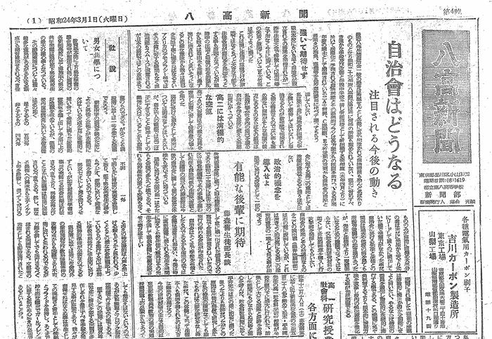 「八高新聞1949(昭和24)年3月1日発行」は以下のリンクからご覧になれます。→「八高新聞1949(昭和24)年3月1日発行」へのリンク
