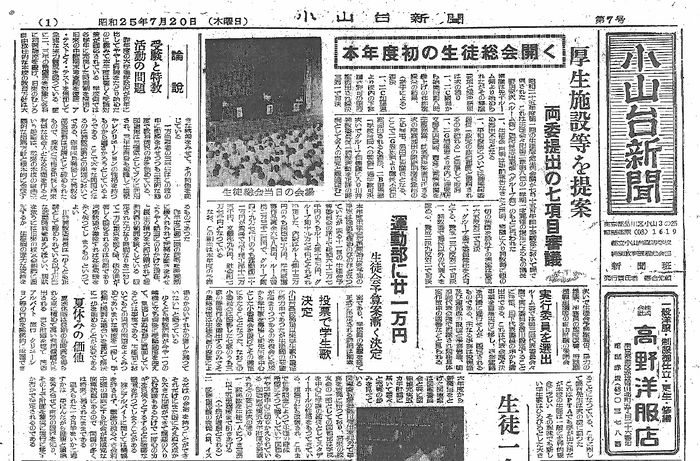 「小山台新聞1950(昭和25)年7月20日発行」は以下のリンクからご覧になれます。→ 「小山台新聞1950(昭和25)年7月20日発行」へのリンク