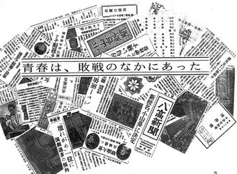 青春は敗戦の中にあった