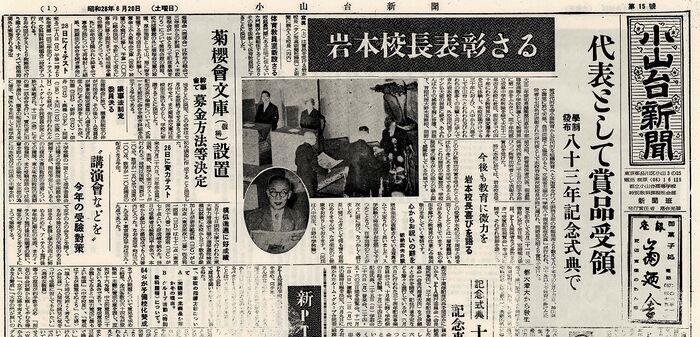 「小山台新聞1953(昭和28)年6月20日発行」は以下のリンクからご覧になれます。→「小山台新聞1953(昭和28)年6月20日発行」へのリンク