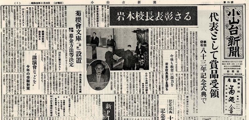 ファイル:1953 昭和28年6月20日 小山台新聞第15号.jpg
