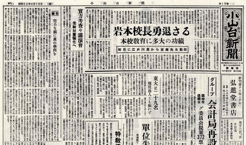 ファイル:1954 昭和29年4月16日 小山台新聞第17号.jpg