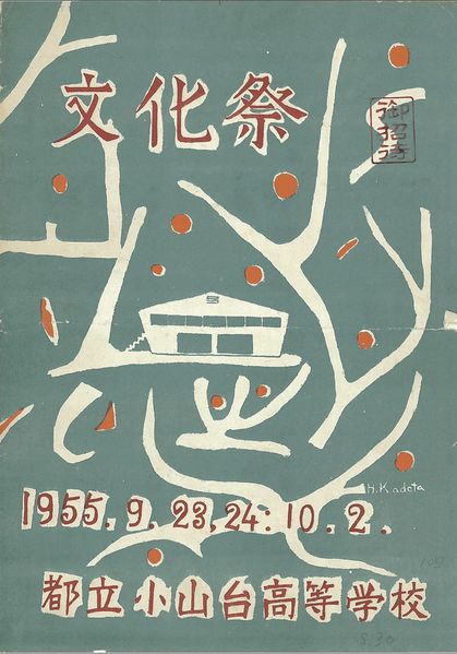 ファイル:1955年寒菊祭プログラム 表紙.jpg
