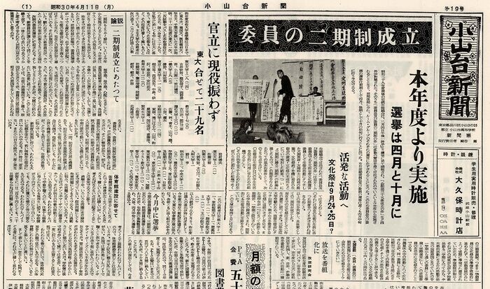 「小山台新聞1955(昭和30)年4月11日発行」は以下のリンクからご覧になれます。→「小山台新聞1955(昭和30)年4月11日発行」へのリンク