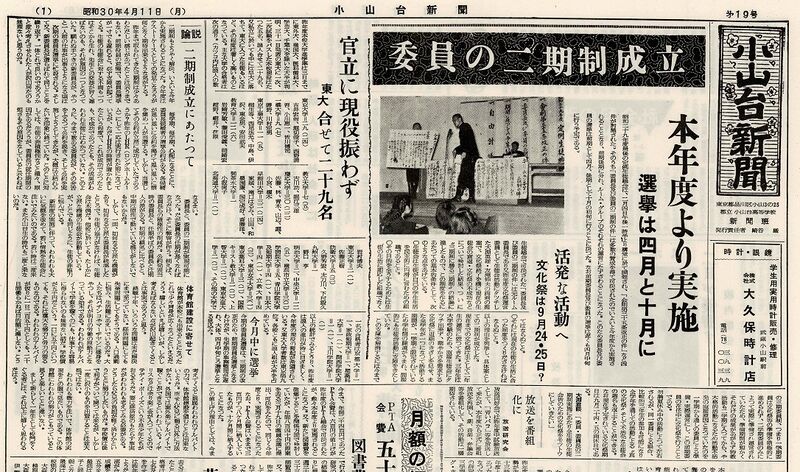 ファイル:1955 昭和30年4月11日 小山台新聞第19号.jpg