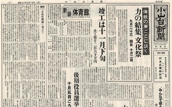 「小山台新聞1955(昭和30)年9月19日発行」は以下のリンクからご覧になれます。→「小山台新聞1955(昭和30)年9月19日発行」へのリンク