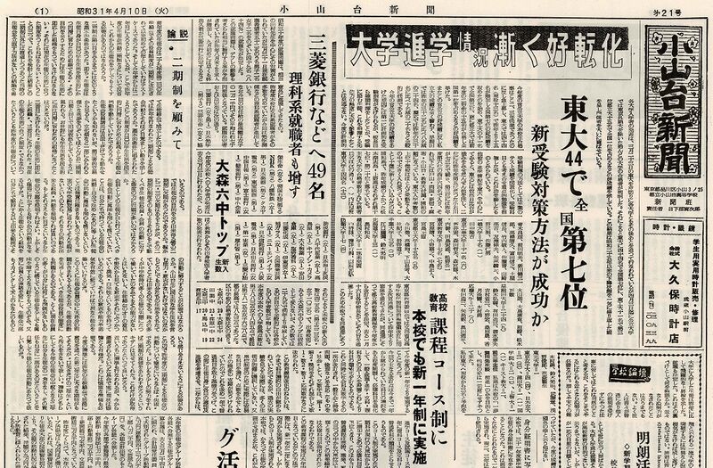 ファイル:1956 昭和31年4月10日 小山台新聞第21号.jpg