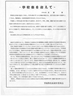 1957年学校祭プログラム 学校祭を迎えて(5).jpg