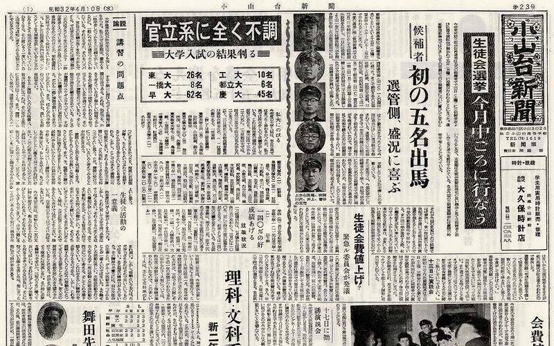 ファイル:1957 昭和32年4月10日 小山台新聞第23号.jpg