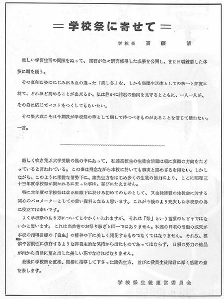 ファイル:1958年学校祭プログラム 学校祭に寄せて.jpg