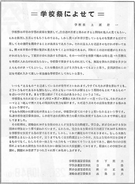 ファイル:1959年学校祭プログラム 学校祭によせて.jpg