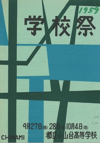 ファイル:1959年学校祭プログラム 表紙.jpg