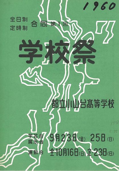 ファイル:1960年学校祭プログラム 表紙.jpg