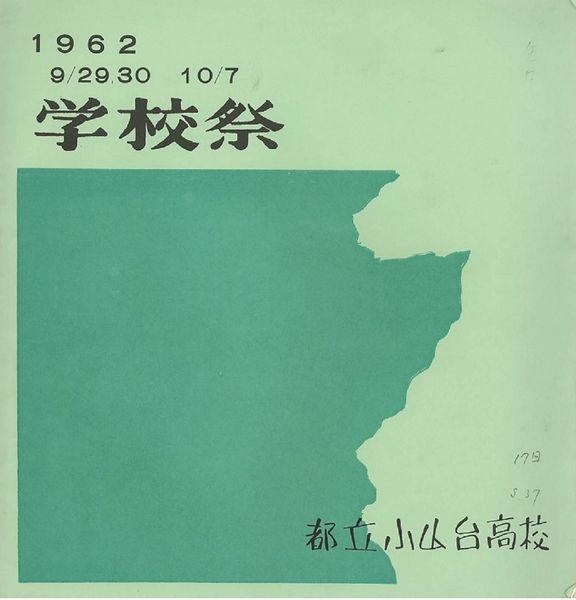 ファイル:1962年学校祭プログラム 表紙.jpg