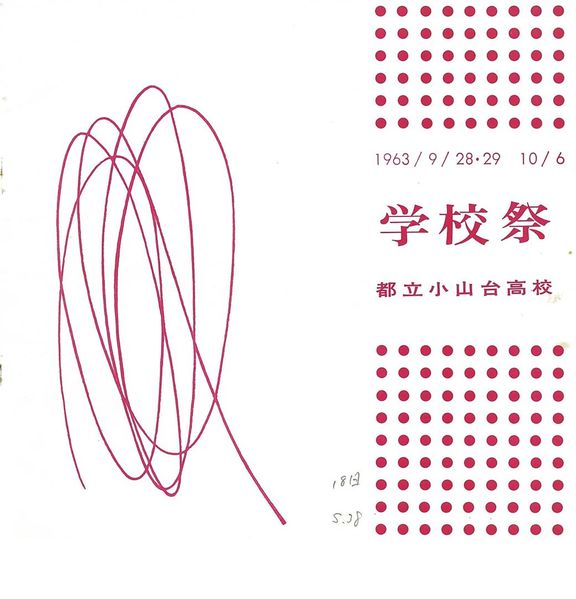 ファイル:1963年学校祭プログラム 表紙.jpg
