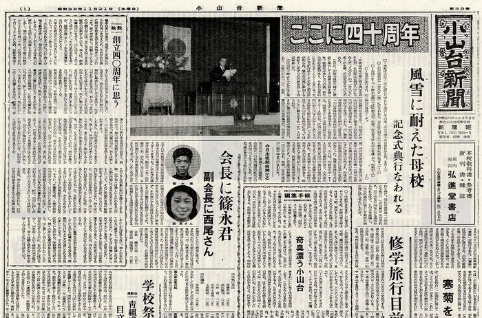 「小山台新聞1963(昭和38)年11月21日発行」は以下のリンクからご覧になれます。→「小山台新聞1963(昭和38)年11月21日発行」へのリンク