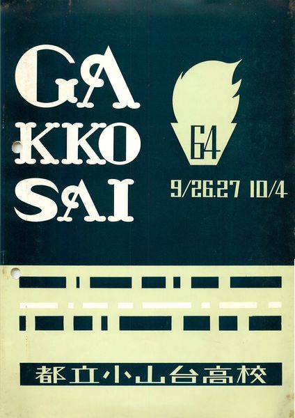 ファイル:1964年学校祭プログラム 表紙.jpg
