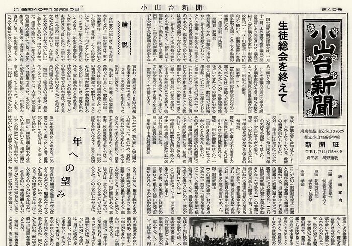 「小山台新聞1965(昭和40)年12月25日発行」は以下のリンクからご覧になれます。→「小山台新聞1965(昭和40)年12月25日発行」へのリンク
