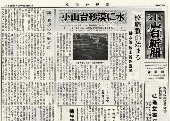 「小山台新聞1965(昭和40)年5月6日発行」は以下のリンクからご覧になれます。→「小山台新聞1965昭和40)年5月6日発行」へのリンク