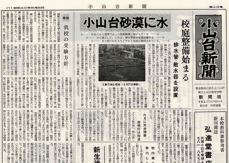 ファイル:1965 昭和40年5月6日 小山台新聞第43号.jpg