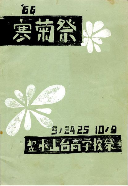 ファイル:1966年寒菊祭プログラム 表紙.jpg