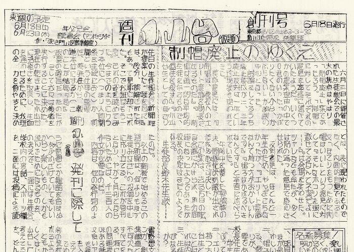 「週間小山台創刊号1966(昭和41)年6月18日発行」は以下のリンクからご覧になれます。→「週間小山台創刊号1966(昭和41)年6月18日発行」へのリンク