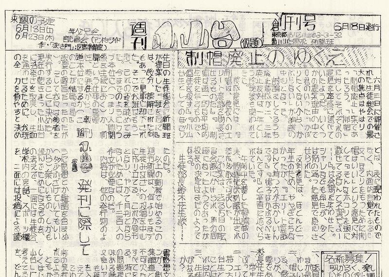 ファイル:1966 昭和41年6月18日 週間小山台創刊号.jpg