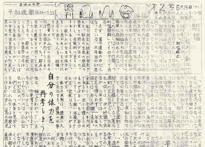 「週間小山台第2号1966(昭和41)年6月25日発行」は以下のリンクからご覧になれます。→「週間小山台第2号1966(昭和41)年6月25日発行」へのリンク