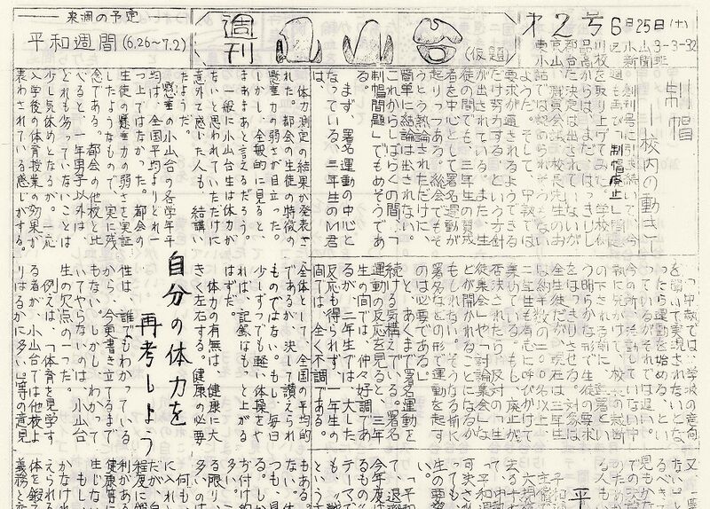 ファイル:1966 昭和41年6月25日 週間小山台第2号.jpg