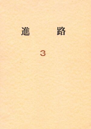 1967 昭和42年7月 進路 03号 001 表紙.jpg