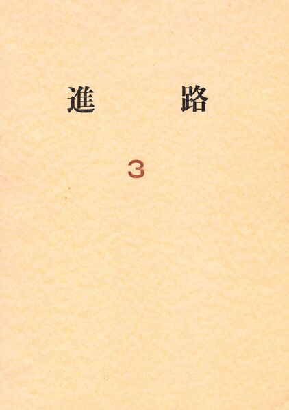 ファイル:1967 昭和42年7月 進路 03号 001 表紙.jpg