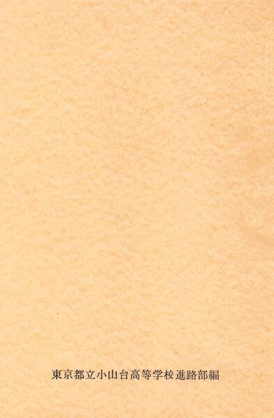 ファイル:1967 昭和42年7月 進路 03号 005 裏表紙.jpg