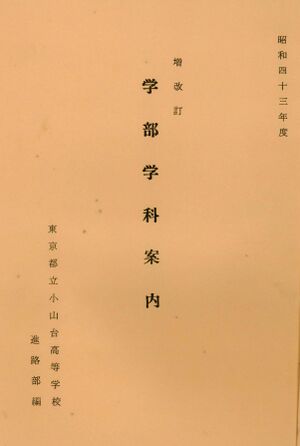 1968 昭和43年度学部学科案内 001 表紙.jpg