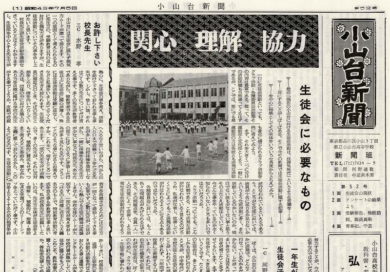 ファイル:1968 昭和43年7月5日 小山台新聞第52号.jpg