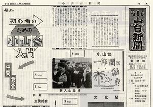 1969 昭和44年4月8日 小山台新聞号外号.jpg