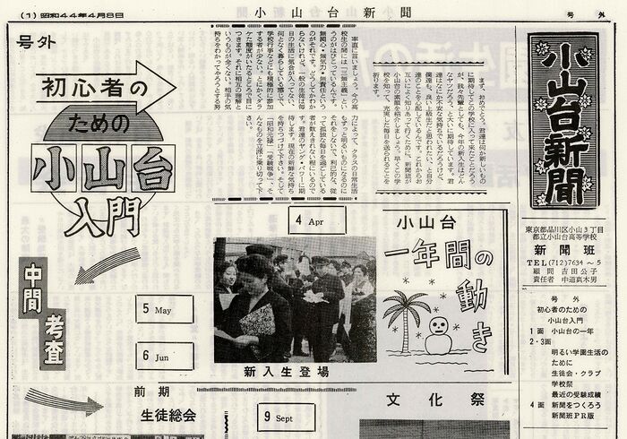 「小山台新聞1969(昭和44)年4月8日発行」は以下のリンクからご覧になれます。→「小山台新聞1969(昭和44)年4月8日発行」へのリンク