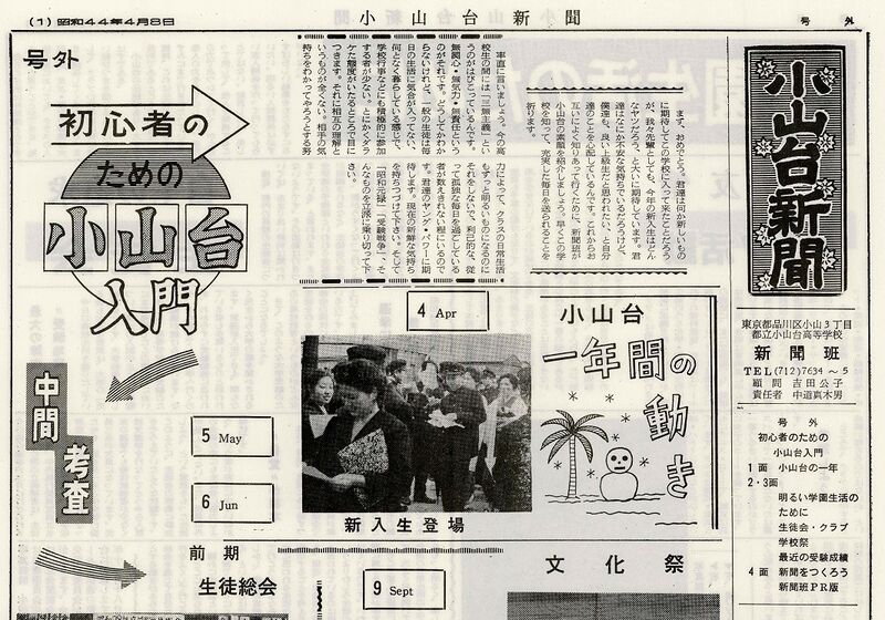 ファイル:1969 昭和44年4月8日 小山台新聞号外号.jpg