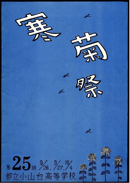 ファイル:1970年寒菊祭プログラム 表紙.jpg