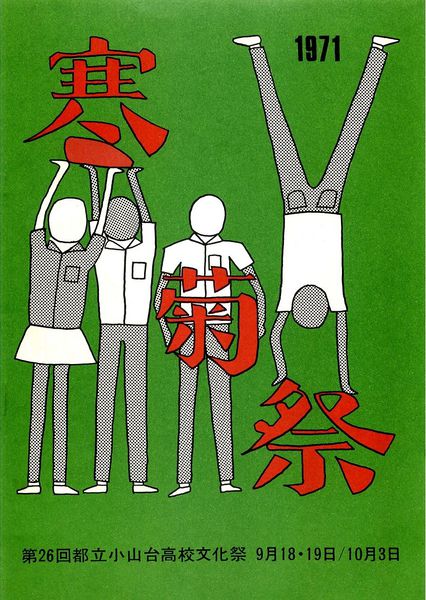 ファイル:1971年寒菊祭プログラム 表紙.jpg