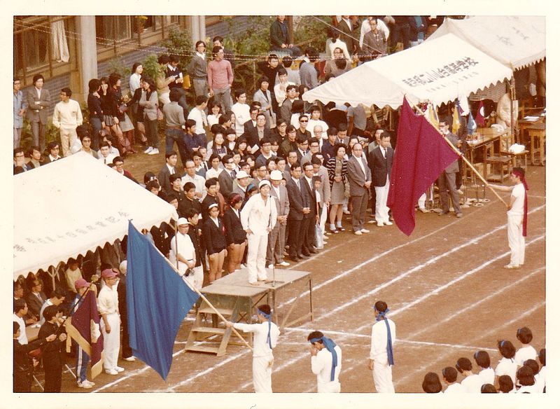 ファイル:19711003 運動会 045.jpg