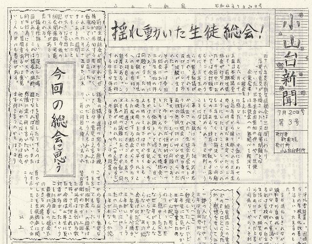 「小山台新聞1971(昭和46)年7月20日発行」は以下のリンクからご覧になれます。→「小山台新聞1971(昭和46)年7月20日発行」へのリンク