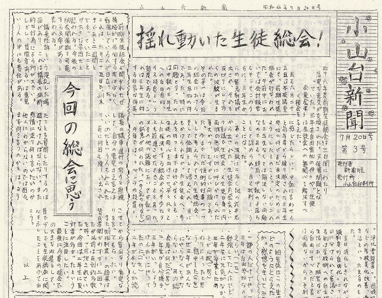 ファイル:1971 昭和46年7月20日 小山台新聞第3号 ページ 1.jpg