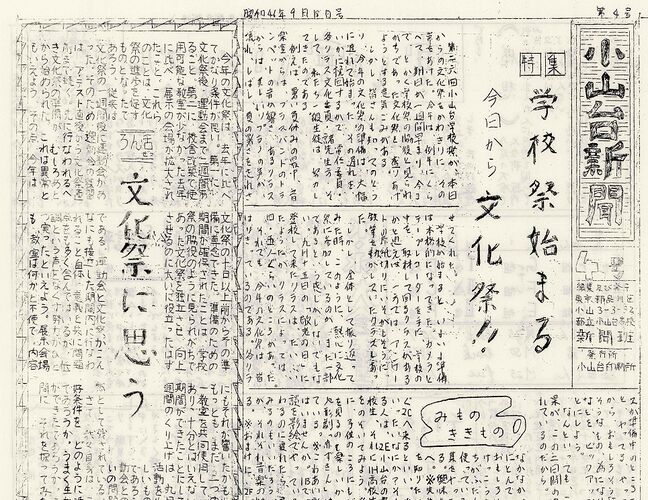 「小山台新聞1971(昭和46)年9月18日発行」は以下のリンクからご覧になれます。→「小山台新聞1971(昭和46)年9月18日発行」へのリンク