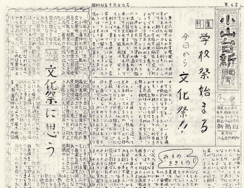 ファイル:1971 昭和46年9月18日 小山台新聞第4号 ページ 1.jpg