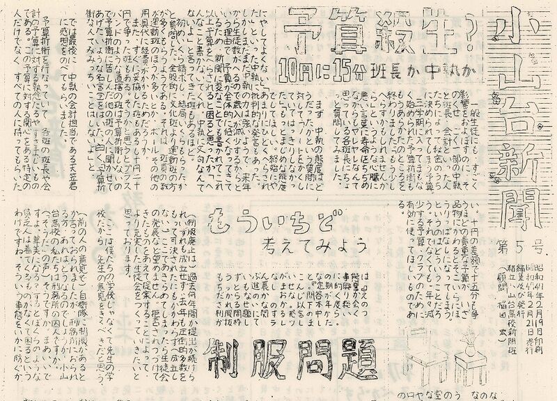 ファイル:1972 昭和47年2月21日 小山台新聞第5号.jpg