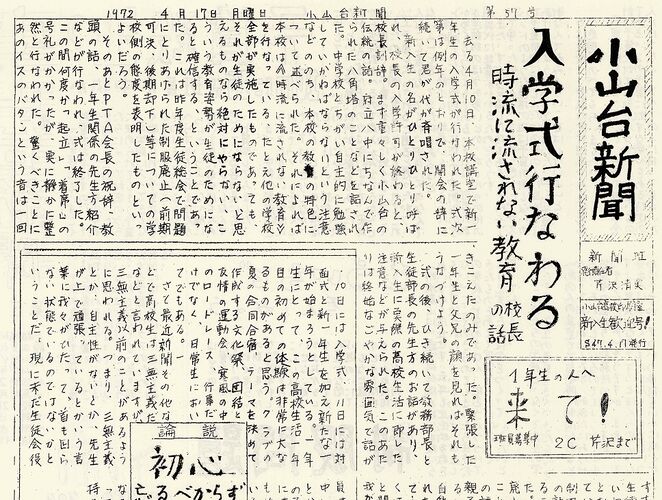 「小山台新聞1972(昭和47)年4月17日発行」は以下のリンクからご覧になれます。→「小山台新聞1971(昭和46)年7月20日発行」へのリンク