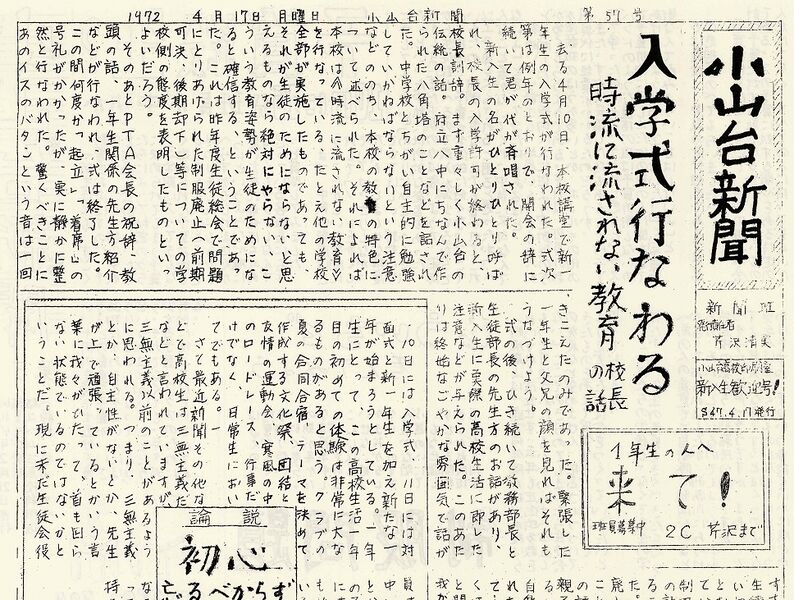 ファイル:1972 昭和47年4月17日 小山台新聞第57号.jpg