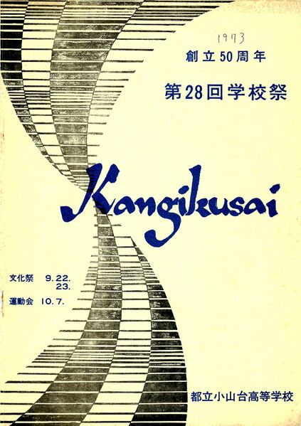 ファイル:1973年 28回寒菊祭プログラム0001-01.jpg